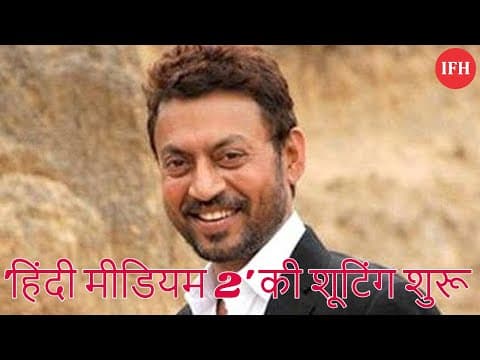 इरफान खान करेंगे 'हिंदी मीडियम 2' की शूटिंग शुरू