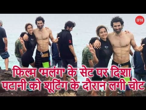 फिल्म 'मलंग' के सेट पर दिशा पटानी को शूटिंग के दौरान लगी चोट