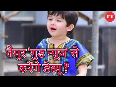 तैमूर 'गुड न्यूज' से करेंगे डेब्यू
