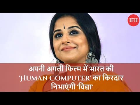 अपनी अगली फिल्म में भारत की 'Human Computer' का किरदार निभाएंगी 'विद्या'