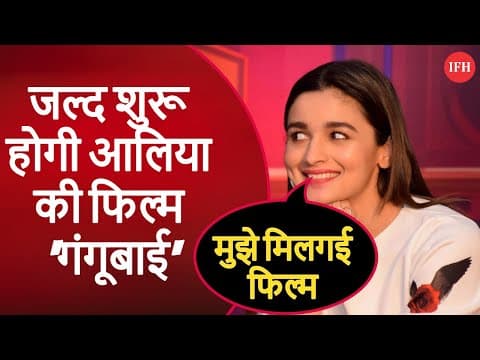 Alia Bhatt Starts Shooting Of Gangubai Very Soon | IFH