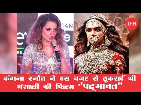 कंगना रनौत को ऑफर की थी संजय लीला भंसाली ने फिल्म पद्मावत