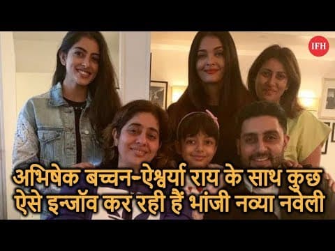 अभिषेक बच्चन-ऐश्वर्या राय के साथ कुछ ऐसे इन्जॉव कर रही हैं भांजी नव्या नवेली