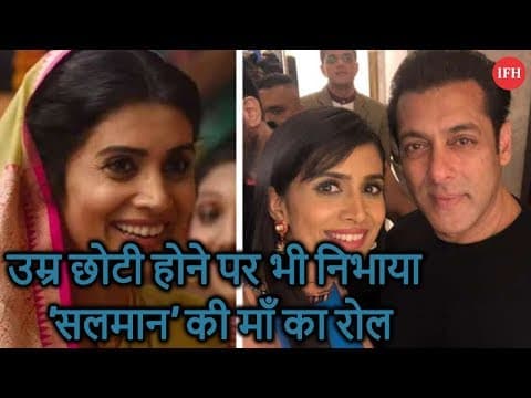 उम्र छोटी होने पर भी निभाया 'सलमान' की माँ का रोल