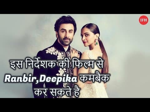 इस निर्देशक की फिल्म से Ranbir Deepika की जोड़ी कर सकती है कमबैक