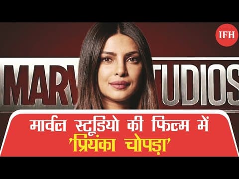 मार्वल स्टूडियो की फिल्म में 'सुपर हीरो' के रूप में नजर आ सकती हैं ' प्रियंका चोपड़ा '