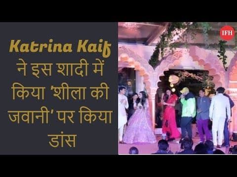 Katrina Kaif ने इस शादी में किया 'शीला की जवानी' पर किया डांस