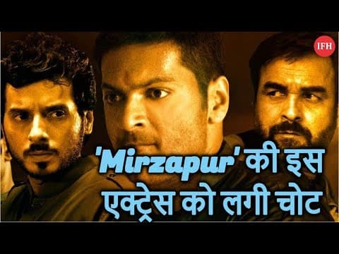 "Mirzapur' की इस एक्ट्रेस को लगी चोट