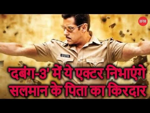 दबंग-3' में ये एक्टर निभाएंगे सलमान के पिता का किरदार