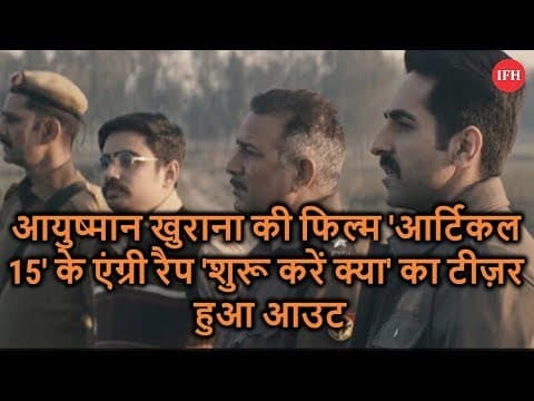 आयुष्मान खुराना की फिल्म 'आर्टिकल 15' के एंग्री रैप 'शुरू करें क्या' का टीज़र हुआ आउट