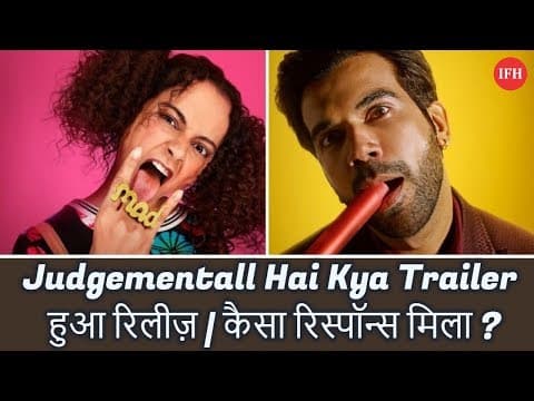 Judgementall Hai Kya Trailer हुआ रिलीज़ | कैसा रिस्पॉन्स मिला ?