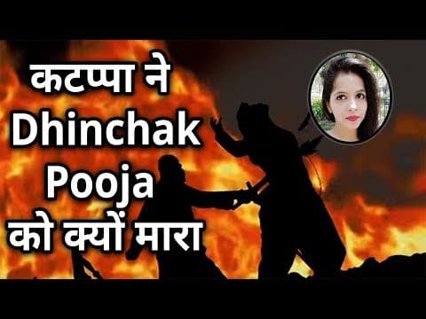 'Katappa' ने Dhinchak Pooja को क्यों मारा ! | IFH