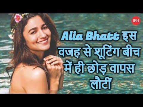 Alia Bhatt इस वजह से शूटिंग बीच में ही छोड़ वापस लौटीं
