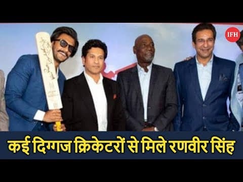 कई दिग्गज क्रिकेटरों से मिले रणवीर सिंह