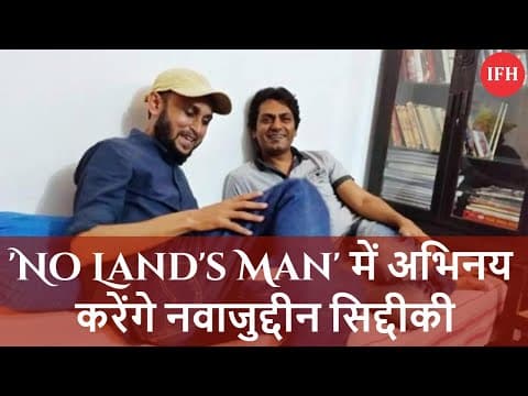 'No Land's Man' में अभिनय करेंगे नवाजुद्दीन सिद्दीकी