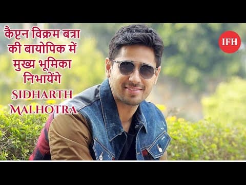 कैप्टन विक्रम बत्रा की बायोपिक में मुख्य भूमिका निभायेंगे Sidharth Malhotra
