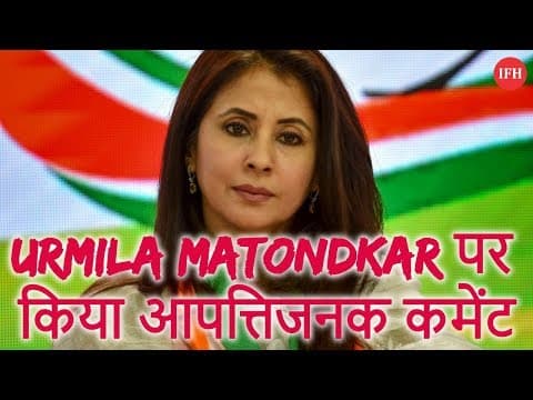 Urmila Matondkar पर किया आपत्तिजनक कमेंट