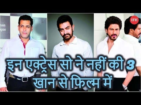 इन एक्ट्रेस सो ने नहीं की 3 खान से फिल्म में