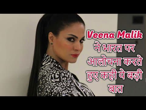 Veena Malik ने भारत पर आलोचना करते हुए कही ये बड़ी बात