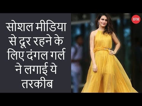 सोशल मीडिया से दूर रहने के लिए दंगल गर्ल ने लगाई ये तरकीब