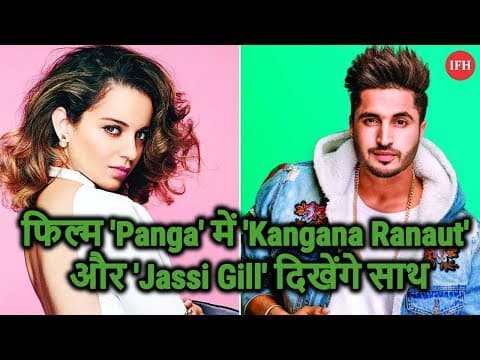 फिल्म 'Panga' में 'Kangana Ranaut' और 'Jassi Gill' दिखेंगे साथ