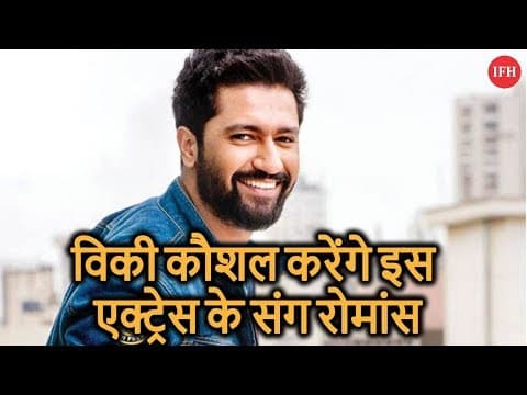 विकी कौशल करेंगे इस एक्ट्रेस के संग रोमांस