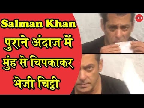 Salman Khan पुराने अंदाज में मुंह से चिपकाकर भेजी चिट्ठी
