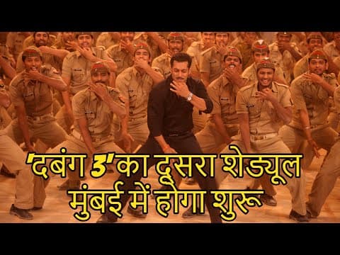 'दबंग 3' का दूसरा शेड्यूल मुंबई में होगा शुरू