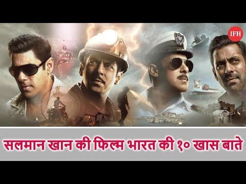 सलमान खान की फिल्म भारत की १० खास बाते