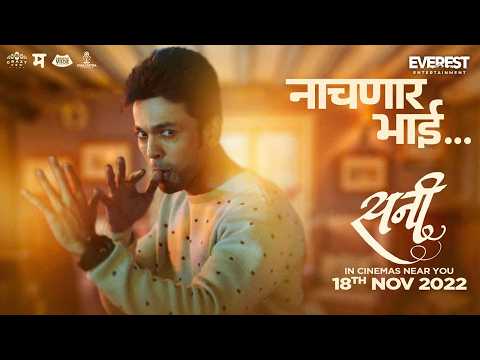 First Song 'Nachnar Bhai' Featuring Lalit Prabhakar From 'Sunny' Out Now!