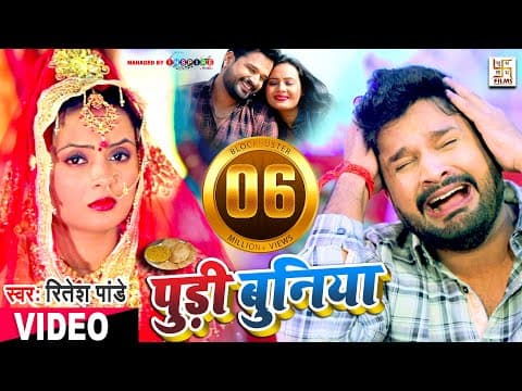 Ritesh Pandey Treats Fans To His New Song ‘Pudi Buniya’