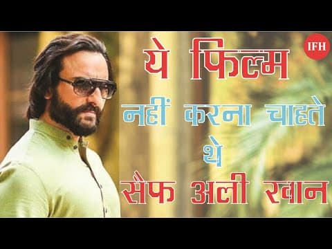 ये फिल्म छोड़ना चाहते थे Saif Ali Khan