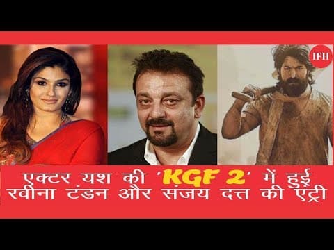 Actor Yash की Film 'KGF 2' में हुई रवीना टंडन और संजय दत्त की दमदार एंट्री