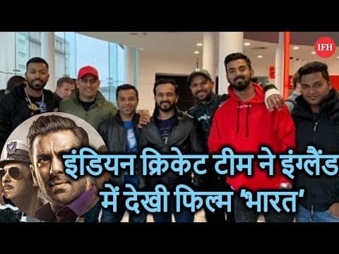 इंडियन क्रिकेट टीम ने इंग्लैंड में देखी फिल्म 'भारत'