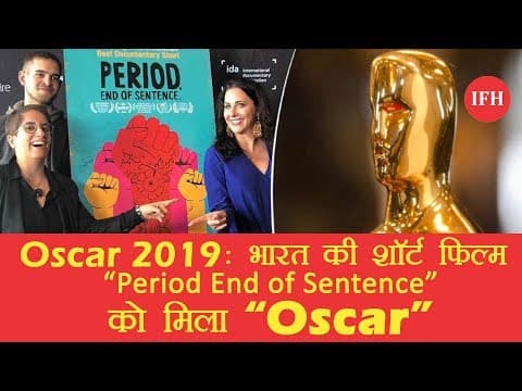 Oscar 2019: भारत की शॉर्ट फिल्म 'पीरियड: द एंड ऑफ सेंटेंस' को मिला ऑस्कर
