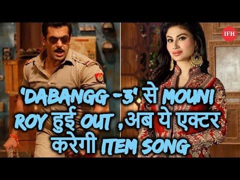 'Dabangg -3' से Mouni Roy हुई Out ,अब ये एक्टर करेगी Item Song