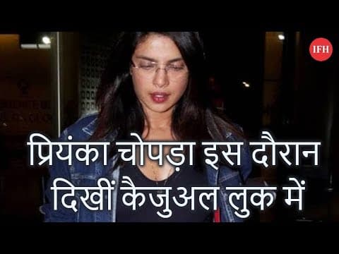 प्रियंका चोपड़ा इस दौरान दिखीं कैजुअल लुक में