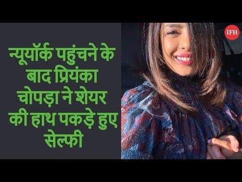 न्यूयॉर्क पहुंचने के बाद प्रियंका चोपड़ा ने शेयर की हाथ पकड़े हुए सेल्फी