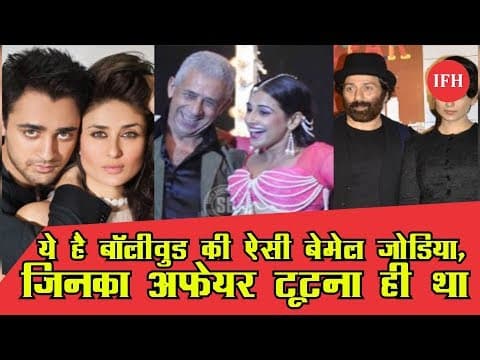 ये है बॉलीवुड की ऐसी बेमेल जोडिया ,जिनका अफेयर टूटना ही था