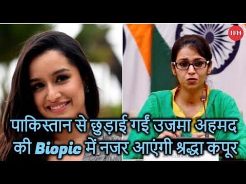 पाकिस्तान से छुड़ाई गईं उजमा अहमद की Biopic में नजर आएंगी श्रद्धा कपूर