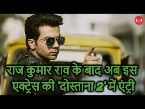 राज कुमार राव के बाद अब इस एक्ट्रेस की 'दोस्ताना 2' में एंट्री