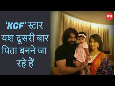 'KGF' स्टार यश दूसरी बार पिता बनने जा रहे हैं