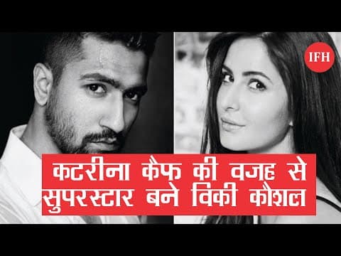 कटरीना कैफ की वजह से सुपरस्टार बने विकी कौशल
