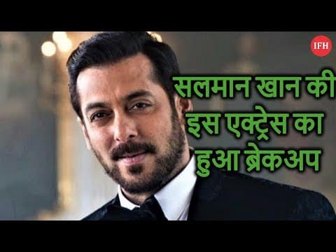 सलमान खान की इस एक्ट्रेस का हुआ ब्रेकअप