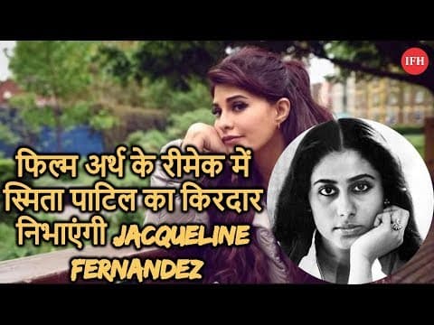 फिल्म अर्थ के रीमेक में स्मिता पाटिल का किरदार निभाएंगी Jacqueline Fernandez
