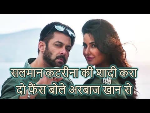 सलमान कटरीना की शादी करा दो फैंस बोले अरबाज खान से