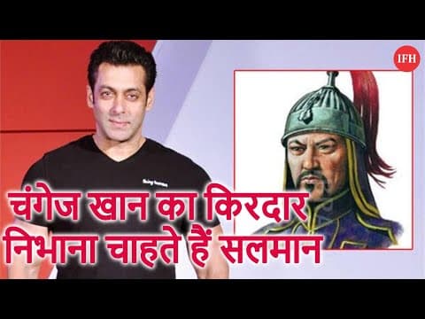 चंगेज खान का किरदार निभाना चाहते हैं सलमान