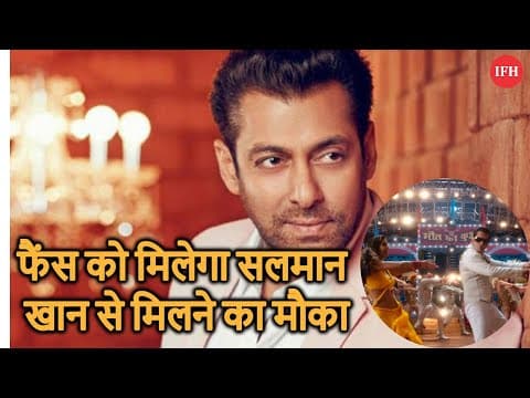 फैंस को मिलेगा सलमान खान से मिलने का मौका