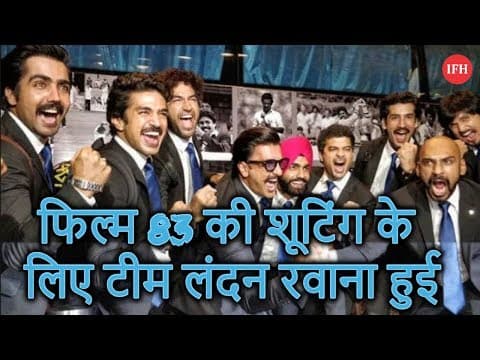 फिल्म 83 की शूटिंग के लिए टीम लंदन रवाना हुई