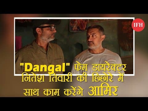 "Dangal" फेम डायरेक्टर नितेश तिवारी की छिछोरे में साथ काम करेंगे आमिर खान